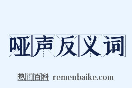 哑声反义词是什么意思的图片